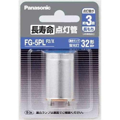 パナソニック FG5PLF2X 長寿命点灯管 FG-5PL | ヤマダウェブコム