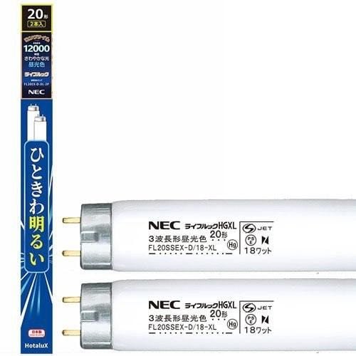 NEC FL20EX-D-XL-2P 20形＋20形 昼光色 直管蛍光灯 ライフルック 2本入