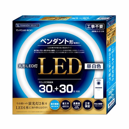 YAMADA SELECT(ヤマダセレクト) YSFCL60NCH1丸形LED灯 30形×2灯ペンダント グロー器具向け 昼白色