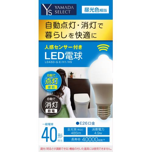 Yamada Select ヤマダセレクト Lda5d G E H1 Hs 人感センサー付きled電球 ４０w 昼光色 口金ｅ２６ ヤマダウェブコム