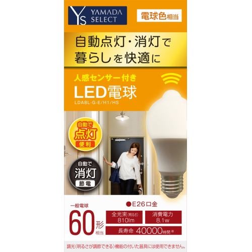 YAMADA SELECT（ヤマダセレクト） LDA8L-G-E／H1／HS 人感センサー付きLED電球 ６０W 電球色 口金Ｅ２６