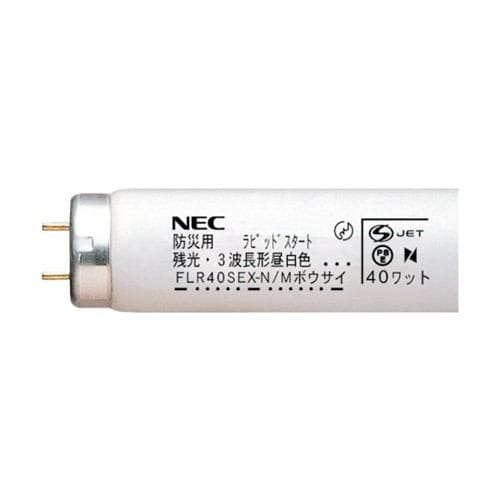 NEC FLR40SEXNM 防災用残光蛍光ランプ 直管FLR40形 昼白色 ラピットスタート形
