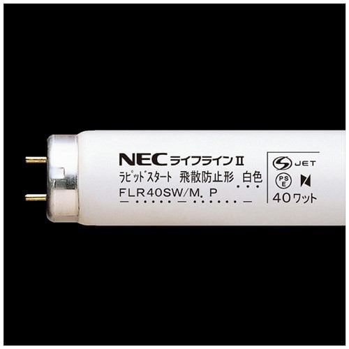 NEC FLR40SWM 直管蛍光灯 40W形 白色 ラピッドスタート形 飛散防止形