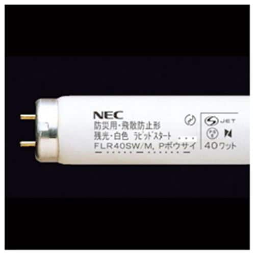 NEC FLR40SWMP 防災用蛍光ランプ 40W形 白色 ラピッドスタート形 飛散防止形 残光機能付