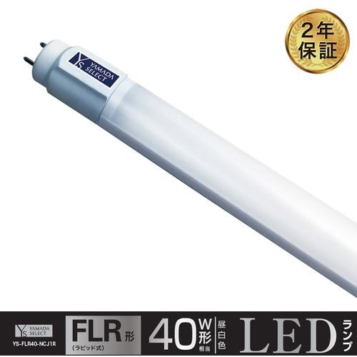 YAMADA SELECT(ヤマダセレクト) YS-FLR40-NCJ1R YAMADA SELECT LED蛍光灯 40形相当 ラピッドスタート式  昼白色 YSFLR40NCJ1R