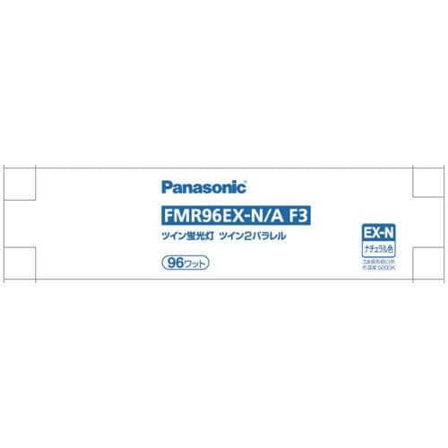 パナソニック FMR96EXNAF3 ツイン蛍光灯 ツイン2パラレル(4本平面ブリッジ) 96形 ナチュラル色