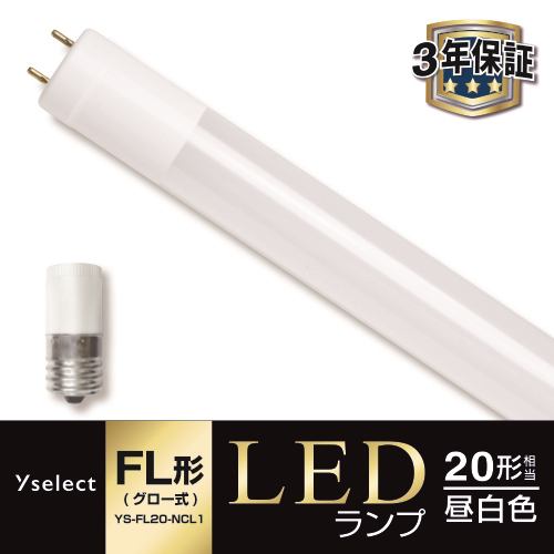 【推奨品】YAMADA SELECT(ヤマダセレクト) YSFL20NCL1 LED直管 20W グロー式 昼白色