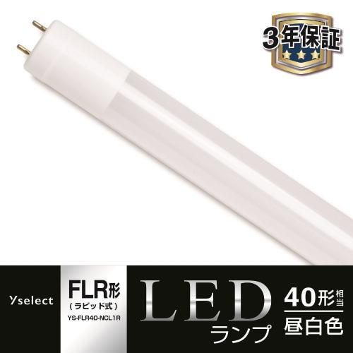 【推奨品】YAMADA SELECT(ヤマダセレクト) YSFLR40NCL1R LED直管 40W ラピッド式 昼白色