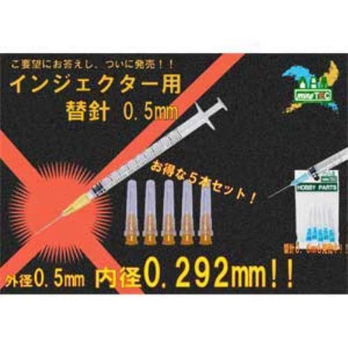 ミネシマ インジェクター用 替針0．5mm（5pcs）（HP－40）工具