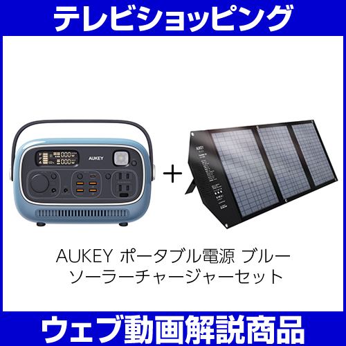 AUKEY ポータブル電源 PowerStudio300(297wh) ブルー & ソーラー