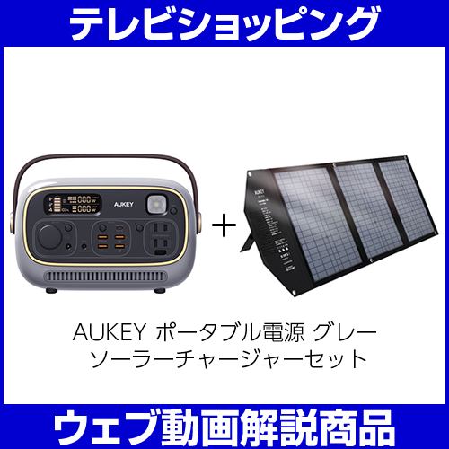 AUKEY ポータブル電源 PowerStudio300(297wh) グレー & ソーラー