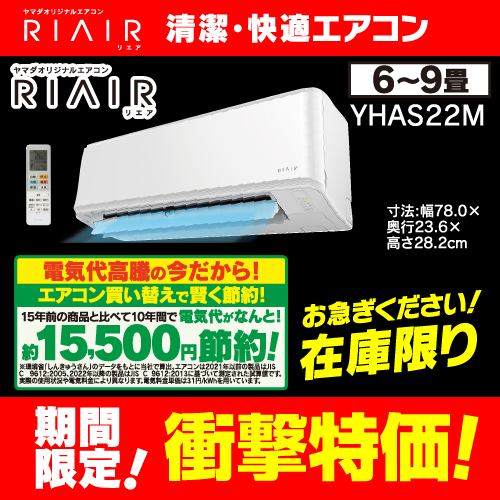 RIAIR YHA-S22M-W ヤマダオリジナル リエア エアコン 2022年モデル 主
