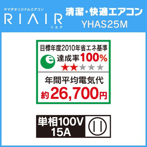 RIAIR YHA-S25M-W ヤマダオリジナル エアコン 2022年モデル 主に8畳用 