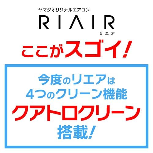 RIAIR YHA-S28M-W ヤマダオリジナル リエア エアコン 2022年モデル 主に10畳用 ホワイトYHAS28MW（沖縄・離島地域は不可）