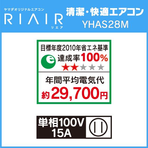 RIAIR YHA-S28M-W ヤマダオリジナル リエア エアコン 2022年モデル 主