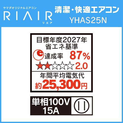 無料6年保証】RIAIR YHA-S25N ヤマダオリジナル リエア エアコン 2023 