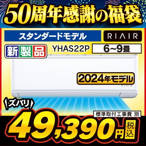 【無料6年保証】RIAIR YHA-S22P-W ヤマダオリジナルエアコン 2024年モデル 6畳用 ホワイト