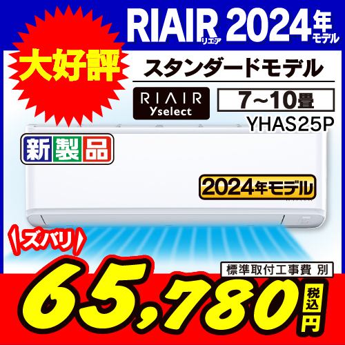 【無料6年保証】RIAIR YHA-S25P-W ヤマダオリジナルエアコン 2024年モデル 8畳用 ホワイト