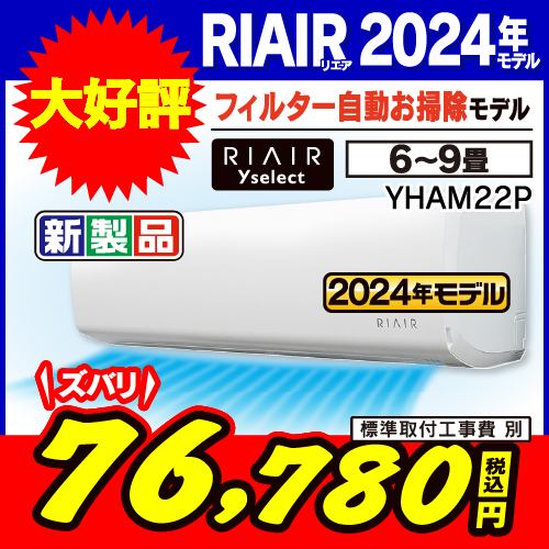 【無料6年保証】RIAIR YHA-M22P-W ヤマダオリジナルエアコン 2024年モデル 6畳用 フィルター自動お掃除モデル ホワイト