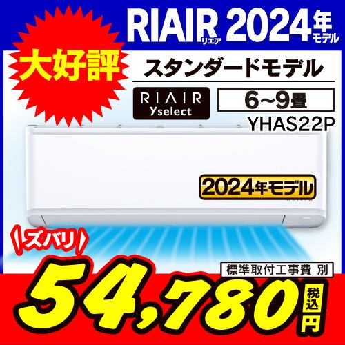 【無料4年保証】RIAIR YHA-S22P-W ヤマダオリジナルエアコン 2024年モデル 6畳用 ホワイト
