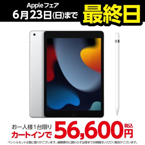 Apple Pencil（第1世代）セット】アップル(Apple) MK2L3J/A 10.2インチ iPad (第9世代) Wi-Fiモデル  64GB シルバー | ヤマダウェブコム