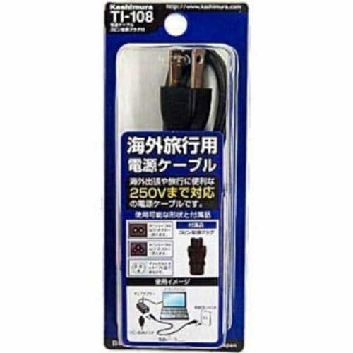 カシムラ TI108 海外用ACケーブル