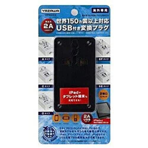 ヤザワ HPM42ABK 海外用マルチ変換プラグ （USB付・2A） ブラック