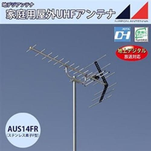 日本アンテナ AUS14FR UHFアンテナ（ステンレス製・給電部F型） 14素子