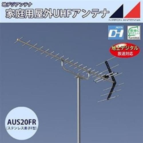 日本アンテナ AUS20FR UHFアンテナ（ステンレス製・給電部F型） 20素子
