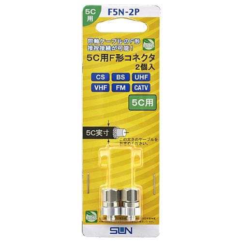 サン電子 F5N-2P 5C用F形コネクタ(2個入り)