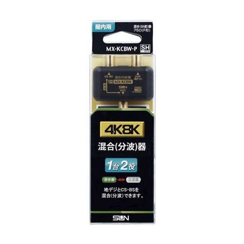 サン電子 MX-KCBW-P 4K8K対応混合(分波)器