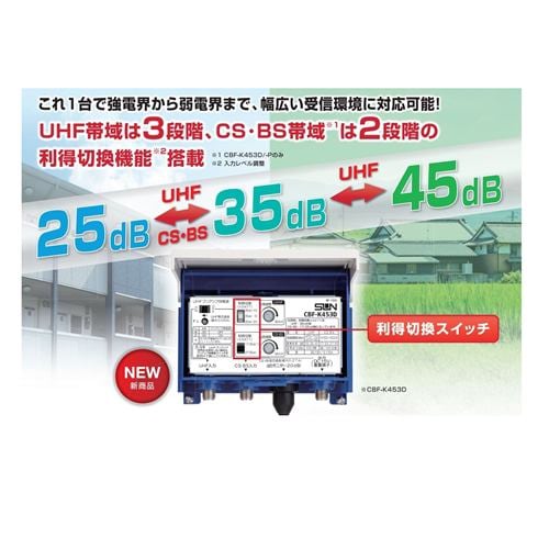 サン電子 CBF-K453D-P CS・BS・UHFブースタ | ヤマダウェブコム