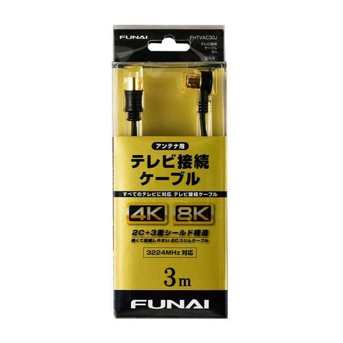 【推奨品】FUNAI FHTVAC30J 4K8K放送対応 テレビ接続ケーブル アンテナ線 3m ブラック