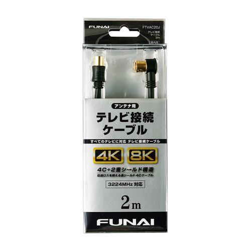 【推奨品】FUNAI FTVAC20J 4K8K放送対応 テレビ接続ケーブル アンテナ線 2m ブラック