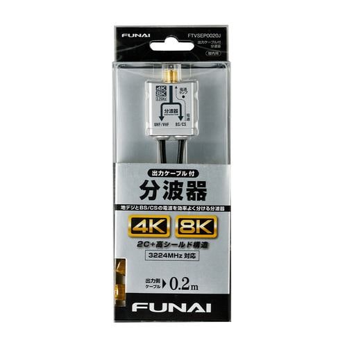 【推奨品】FUNAI FTVSEP0020J 4K8K放送対応 ケーブル分波器