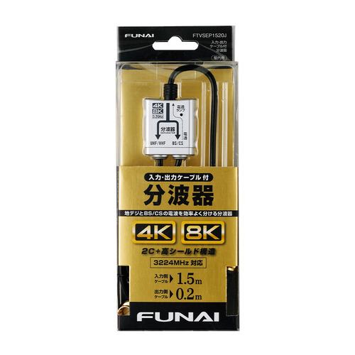 【推奨品】FUNAI FTVSEP1520J 4K8K放送対応 ケーブル分波器