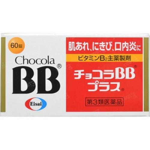 【第3類医薬品】 エーザイ チョコラBBプラス (60錠)