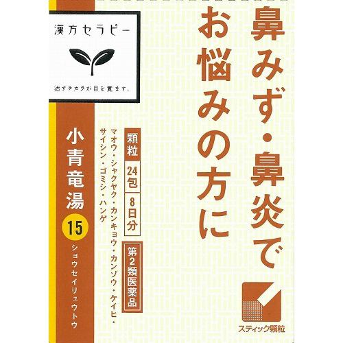 【第2類医薬品】 クラシエ薬品 漢方セラピー小青竜湯 (24包)