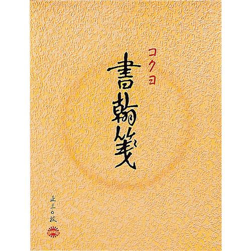 コクヨ ヒ-31 書簡箋