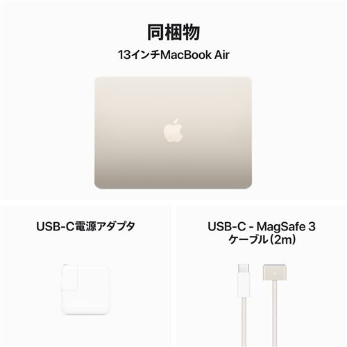 アップル(Apple) MRXT3J/A 13インチMacBook Air 8コアCPUと8コアGPUを搭載したApple M3チップ 8GB  256GB SSD スターライト