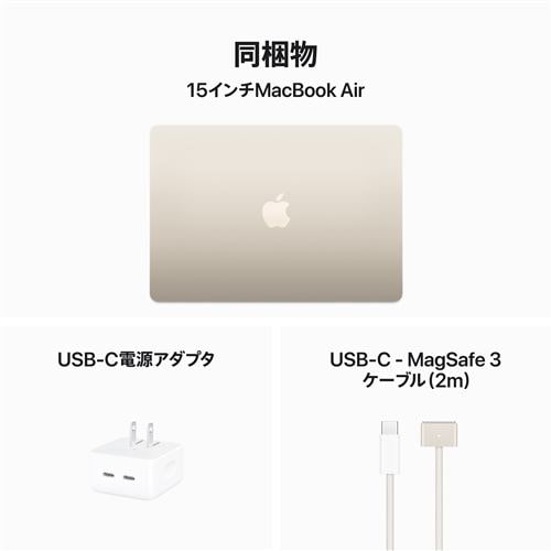 アップル(Apple) MXD33J/A 15インチMacBook Air 8コアCPUと10コアGPUを搭載したApple M3チップ 16GB  512GB SSD スターライト