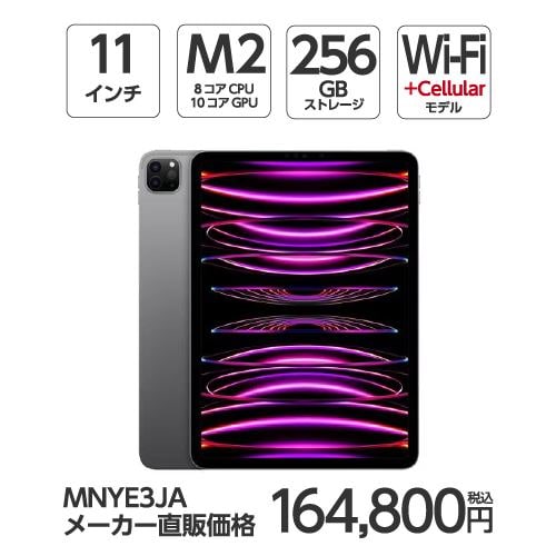 【台数限定】アップル(Apple) MNYE3J/A 11インチ iPadPro(第4世代) Wi-Fi + Cellular 256GB スペースグレイ 2022年モデル