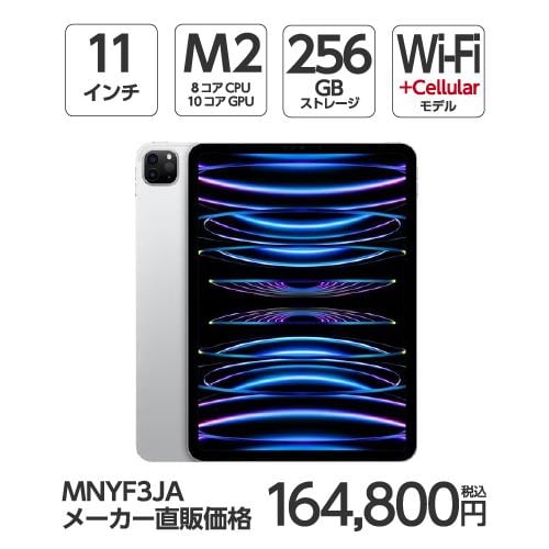 【台数限定】アップル(Apple) MNYF3J/A 11インチ iPadPro(第4世代) Wi-Fi + Cellular 256GB シルバー 2022年モデル