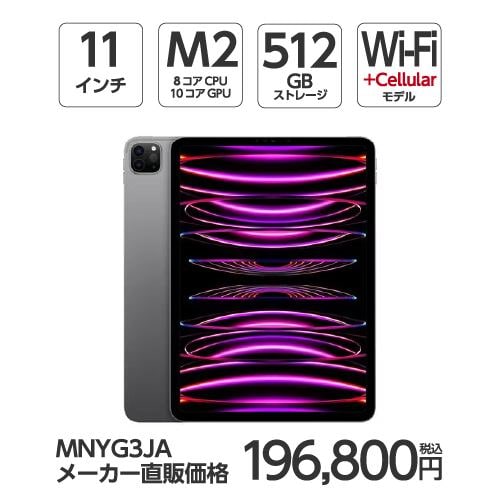 【台数限定】アップル(Apple) MNYG3J/A 11インチ iPadPro(第4世代) Wi-Fi + Cellular 512GB スペースグレイ 2022年モデル