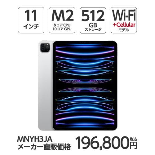 【台数限定】アップル(Apple) MNYH3J/A 11インチ iPadPro(第4世代) Wi-Fi + Cellular 512GB シルバー 2022年モデル