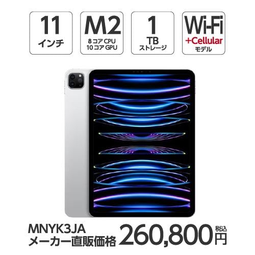 【台数限定】アップル(Apple) MNYK3J/A 11インチ iPadPro(第4世代) Wi-Fi + Cellular 1TB シルバー 2022年モデル