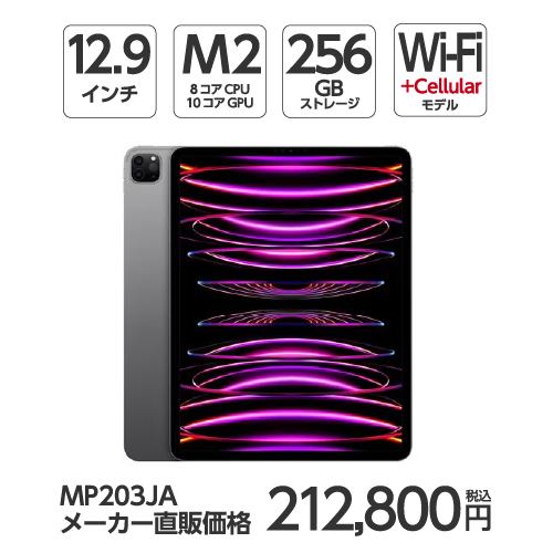 【台数限定】アップル(Apple) MP203J/A 12.9インチ iPadPro(第6世代) Wi-Fi + Cellular 256GB スペースグレイ 2022年モデル