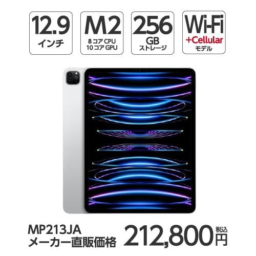 【台数限定】アップル(Apple) MP213J/A 12.9インチ iPadPro(第6世代) Wi-Fi + Cellular 256GB シルバー 2022年モデル