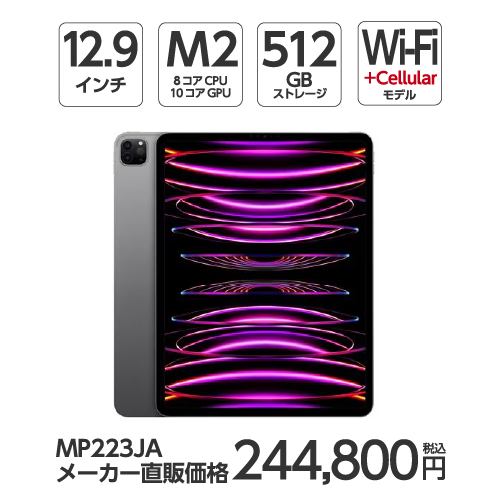 【台数限定】アップル(Apple) MP223J/A 12.9インチ iPadPro(第6世代) Wi-Fi + Cellular 512GB スペースグレイ 2022年モデル