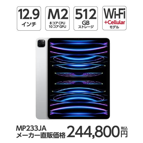 【台数限定】アップル(Apple) MP233J/A 12.9インチ iPadPro(第6世代) Wi-Fi + Cellular 512GB シルバー 2022年モデル